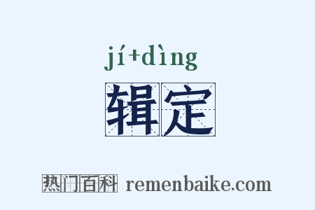 辑定是什么意思的图片